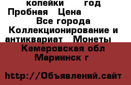 2 копейки 1971 год Пробная › Цена ­ 70 000 - Все города Коллекционирование и антиквариат » Монеты   . Кемеровская обл.,Мариинск г.